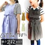 エプロン 親子 ペア 通販 お揃い サーケル お手伝い ドレスエプロン キッズ 子供用 大人 レディース 前掛け ペアルック エプロンドレス エプロン