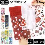 マスクケース 通販マスクケース 抗菌 日本製 ダブルポケット 持ち運び おしゃれ かわいい 折りたたみ キャラクター マスク ケース マスク入れ 携帯 マスクケース
