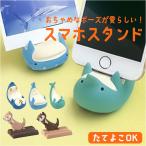 ショッピングスマホスタンド スマホスタンド かわいい 通販 スマホ スタンド スマートフォンスタンド スマホホルダー 携帯置き 携帯スタンド スマホ置き スマホ立て スマホスタンド
