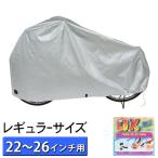 ショッピング自転車カバー 自転車カバー 子供乗せ 22-26インチ 防水 厚手 上部 レギュラー 自転車 レインカバー 丈夫 マルト maruto サイクルカバー 22 23 24 25 26