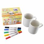 らくやきマーカー はじめてマグセット 通販 マーカーペン マグ マグカップ ペアマグカップ マーカー ペン クラフト DIY 陶磁器 陶器 らくやきマーカー
