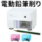 ショッピング鉛筆削り 鉛筆削り 通販鉛筆削り 電動 子供 鉛筆けずり えんぴつ削り えんぴつけずり エンピツけずり おしゃれ 入学祝い プレゼント ギフト 入学準備 文房具 こども 子ど