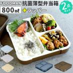 フードマン弁当箱 800ml 通販 ランチラッパー セット FOODMAN お弁当箱 一段 ランチボックス 1段 薄型弁当箱 縦にできる 大容量 立てて運べる