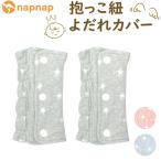 よだれカバー 抱っこ紐 napnap ナップナップ おしゃれ抱っこ紐 抱っこ紐カバー 抱っこひも 抱っこ紐用 free fit bib よだれパッド