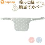 よだれカバー 抱っこ紐 胸当て napnap ナップナップ おしゃれ抱っこ紐胸当て 抱っこ紐カバー 胸当てカバー 抱っこひも free fit bib