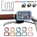 スイッチカバー 電動自転車 通販 fino フィーノ TT-04 TT-03 電動アシスト自転車 電動 自転車 抗菌 防水 パナソニック ヤマハ ブリジストン ビビ スイッチカバー