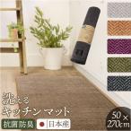 キッチンマット 洗える 270cm 通販 日本製 キッチン マット 台所マット 足元マット ロングサイズ 50cm幅 50 270 洗濯機 おしゃれ 抗菌 防臭 滑り止め