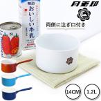 ミルクパン ih対応 ホーロー 通販 月兎印 野田琺瑯 14cm 離乳食 片手鍋 ホーロー フジイ 月兎 ホウロウ ほうろう 鍋 なべ ナベ 日本製 ホーロー鍋 ミルクパン