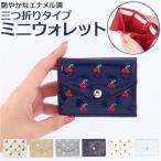 ミニ財布 ミニウォレット 三つ折り 通販 刺繍 小銭入れ 小さい財布 ミニ 財布 ウォレット コンパクト エナメル カード 収納 かわいい レディース おしゃれ