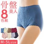 骨盤 ショーツ レディース 通販 骨盤美人シェイプパンツ 8色組 下着 パンツ ハイウエストショーツ ハイウエスト 8枚セット 春 夏 体型カバー 補整インナー 骨盤