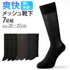 メッシュ 靴下 メンズ 7足組 通販 ビジネスソックス ソックス くつした くつ下 ビジネス 爽快 蒸れにくい 通気性 無地 シンプル 紳士用 紳士 男性 男性用