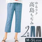 クロップドパンツ レディース 通販 ゆるラク高島ちぢみ8分丈パンツ2本組 高島ちぢみ 八分丈 パンツ 2本セット 夏用 涼しい 夏 春夏 ゆったり おしゃれ