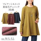 チュニック レディ−ス 3色組 961328 通販 裏起毛チュニック レディースチュニック 長袖 裏起毛 フレア きれいめ 上品 カジュアル ベーシック 無地