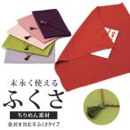 ふくさ 慶弔両用 おしゃれ 通販 箱付 金封ふくさ 金封袱紗 金封 袱紗 弔事用 慶事用 ポリエステル ちりめん 祝儀袋 御祝 結婚 結婚式 冠婚葬祭 お通夜 通夜