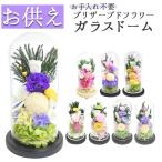 仏花 通販仏花 プリザーブドフラワー 仏壇用 ブリザーブドフラワー アレンジメントフラワー お供え 造花 ガラスドームアレンジメント お悔み花 お彼岸 お盆