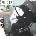 ベビーカーカバー 蚊帳 通販 虫よけネット ベビーカー蚊帳 フルカバー メッシュカバー 虫除けカバー 多機能ネット 紫外線対策 通気性 防風性 防蚊