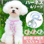 ショッピングハーネス ハーネスリード 犬 かわいい 通販 ハーネス リード付き ハーネスリードセット ハーネス＆リード 胴輪 首輪 リードセット レース 花 簡単装着 一体型 犬用