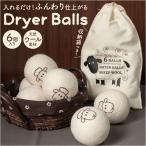 ドライヤーボール ウール 6個セット 通販 ウールボール 乾燥ボール ドライボール ボール 乾燥器 乾燥 ドライヤー 羊毛 収納袋付き 乾燥機に入れるだけ