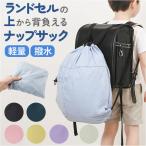 ショッピングナップサック ナップサック 折り畳み 大容量 通販 リュック リュックサック 子供用リュック 上履き入れ 体操服入れ 巾着袋 キッズリュック ランドセル ナップサック