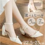 パンプス セパレート アンクルストラップ 通販 ストラップパンプス セパレートパンプス ウェディングシューズ ブライダルシューズ ミドルヒール パンプス