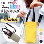 ペットボトルホルダー 保冷 ショルダー 通販 ペットボトルカバー ペットボトルケース ボトルホルダー ショルダーバッグ 斜めがけ トートバッグ 2way バッグ