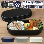 ショッピングお弁当箱 1段 弁当箱 900ml 保冷 お弁当箱 ジェルクールお弁当箱 ランチボックス 一段 １段 GEL-COOL ジェルクール dome ドーム