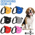 リード 犬 伸縮 通販 ロング 8m 犬用 伸縮リード 自動 巻き取り式 40kg まで 小型犬 中型犬 耐荷重 〜40kg ワンタッチロック お散歩 おさんぽ