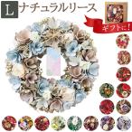 リース 玄関 Lサイズ 通販 ナチュラルリース L フラワーアレンジメント 造花 母の日 ブリザーブドフラワー フラワーギフト 箱入り ギフト 春