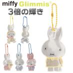 Glimmis グリミス miffy リフレクター キャラクター かわいいリフレクター キーホルダー 反射板 スウェーデン 北欧 交通安全 ミッフィー