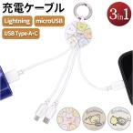 充電ケーブル 通販充電ケーブル 3in1 マルチ充電ケーブル ライトニング Lightningケーブル Micro USB type-c タイプc iphone スマホ 携帯 すみっコぐらし みに