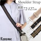ショッピングショルダーストラップ ショルダーストラップ 太め 通販 バッグ用ショルダーストラップ バッグストラップ ショルダーベルト ショルダーバッグストラップ ショルダーストラップ