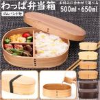 わっぱ 弁当箱 新型 1段 一段 500ml 600ml わっぱ弁当 まげわっぱ 曲げわっぱ 白木 赤身 漆 木目 お弁当箱 和風 質感 吸湿性