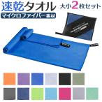 スイミングタオル 速乾 通販 セームタオル セイムタオル 吸水タオル 速乾タオル スポーツタオル セット2枚セット バスタオル フェイスタオル 収納ポーチ付
