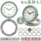 カラビナウォッチ 置き時計 2WAY ア