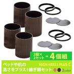 継ぎ脚 テーブル こたつ ハイヒールプラス C サークル 丸型 4個組 底上げ 継ぎ足 脚 直径 6.8cm 高さ 4cm 7cm 継ぎ足し 日本製 テーブル こたつ