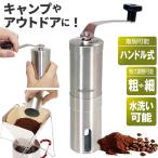 コーヒーミル 手動 通販 ミル コーヒー 手挽き キャンプ 用 コンパクト 珈琲 手動式 台所用品 一人暮らし おしゃれ 細挽き 粗挽き 中挽き 調理器具