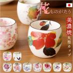 湯呑み おしゃれ 通販 花ものがたり