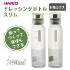 ハリオ ドレッシングボトル 240 おしゃれ ガラス スリム 耐熱 240ml スリム ボトル ドレッシング 密閉 保存 容器 食洗機 対応 レンジ