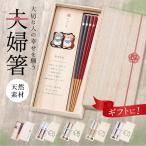 夫婦箸 通販夫婦箸 おしゃれ 箸 セット 箸置き お箸 お箸セット プレゼント ギフト 贈り物 結婚祝い 結婚記念日 新生活 お祝い 桐箱 箱入り めおと箸 笑門来福