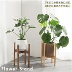 フラワースタンド 木製 通販 円形 丸型 木脚 脚付 フラワーポット プランタースタンド スタンド 鉢台 植木鉢台 プランター 花台 鉢スタンド 北欧 室内 屋外