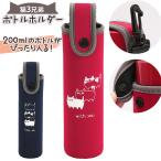 ボトルホルダー 通販ボトルホルダー 200ml 水筒カバー ボトルカバー 猫3兄弟 猫 三兄弟 専用ホルダー カバー ネコ ねこ かわいい 持ち運び 可愛い おしゃれ キ