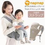 ショルダーストラップ ヒップシート napnap ナップナップ おしゃれショルダーストラップ 抱っこ紐 抱っこひも ベビーキャリア アクセサリー