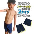 スクール水着 通販スクール水着 男の子 水着 男子 スイムパンツ ハーフパンツ セミロング ロングパンツ 男児 キッズ ジュニア スイムウェア ネイビー 紺 無地 H