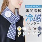 氷嚢 首 通販 氷のう 首を冷やすグッズ クールマフラー アイスマフラー ひんやりグッズ 冷感グッズ 繰り返し使える 夏 通学 通勤 スポーツ観戦 氷嚢