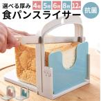 食パン 通販食パン スライサー 食パンカッター 一斤 パン切り 薄切り 厚切り 食パンカット パン切り ガイド パン切りガイド コンパクト アレンジ 調理器具 抗菌