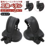 Yahoo! Yahoo!ショッピング(ヤフー ショッピング)ペダル 通販 エアロバイク 互換 波型ペダル セット 交換 修理 スピンバイク ペダルウエイトコントロール内臓 自転車 エクササイズ フィットネス 左右 ペア