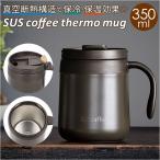 マグカップ 保温 蓋付き 通販 サーモマグ コーヒー用品 珈琲 保冷 シンプル おしゃれ アウトドア サスコーヒー SUS coffee フタ付き サステナブル sdgs