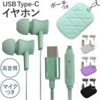 イヤホン 有線 typec 通販 スマホアクセサリー オーディオアクセサリ スマートフォンアクセサリ ポーチ付き カラビナ付 キルティングポーチ付き イヤホン