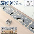 キッチンマット 240cm 通販 240センチ 240CM キッチンラグ 45×240cm ロングサイズ キッチンラグマット 台所マット 洗える ラグマット キッチンマット