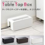ケーブルボックス スリム コード 収納 おしゃれ テーブルタップボックス 延長コード ケーブル 蓋付き ふた付き ほこり防止 保護 目隠し シンプル